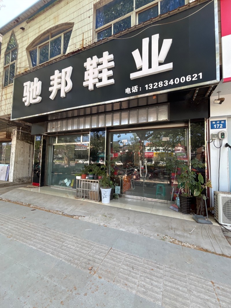 驰邦鞋业（第 1 张）