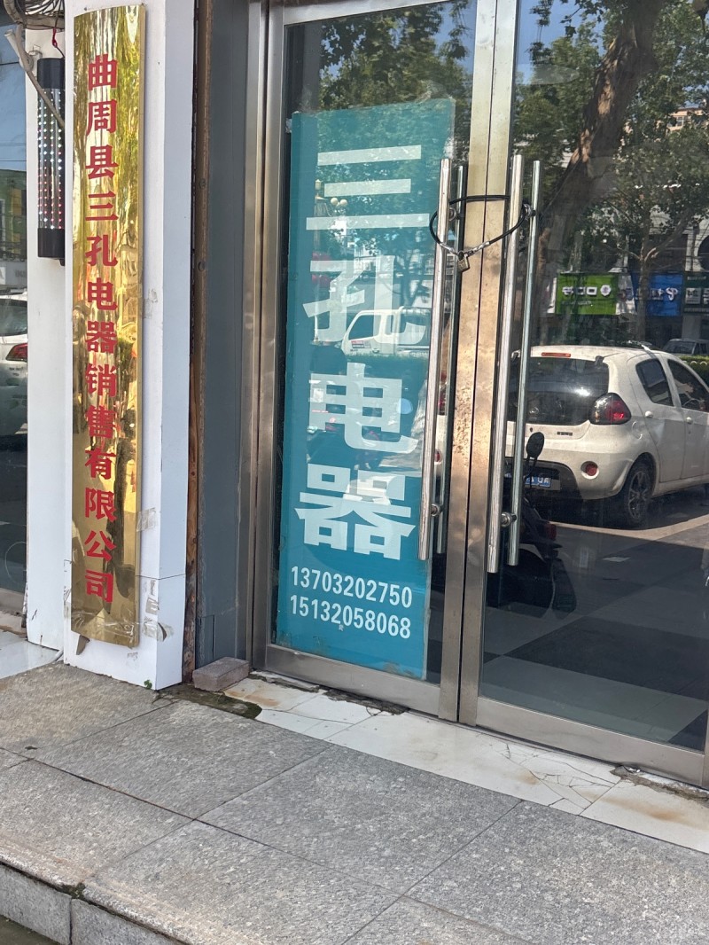 三孔电器（第 1 张）