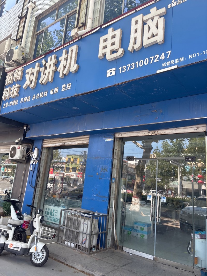 拓畅科技 对讲机 电脑（第 1 张）