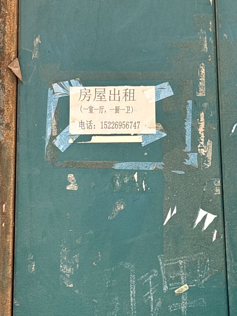 房屋出租
(一室一厅，一厨一卫)（第 1 张）