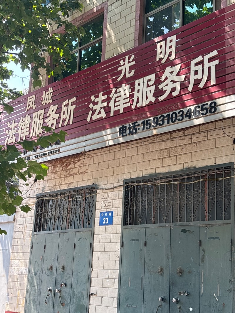 光 明法律服务所（第 1 张）