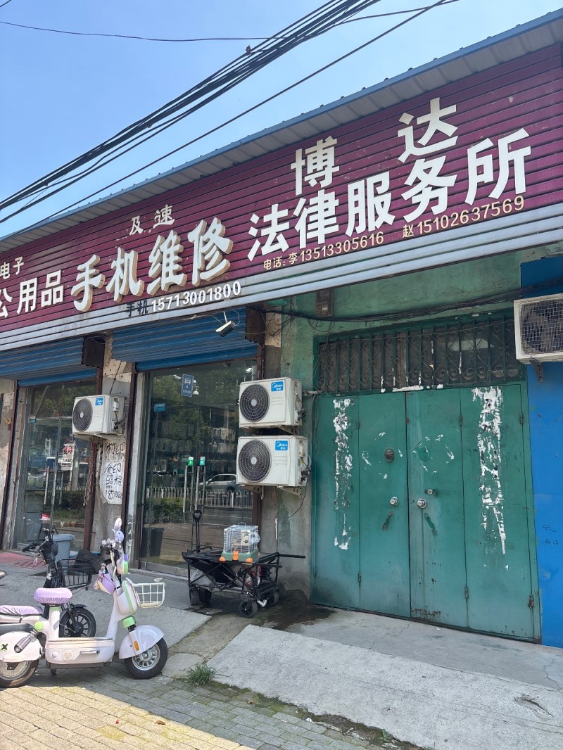 博达法律服务所（第 1 张）