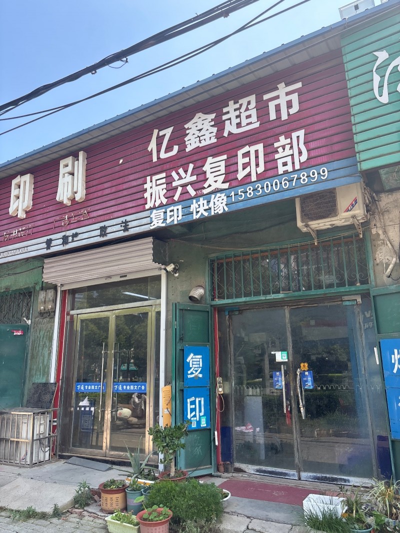 亿鑫超市振兴复印部复印快像（第 1 张）