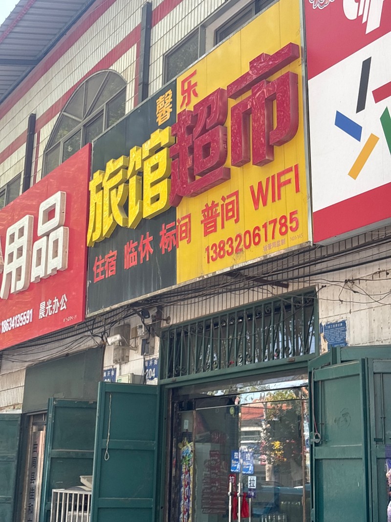 旅馆超市（第 1 张）
