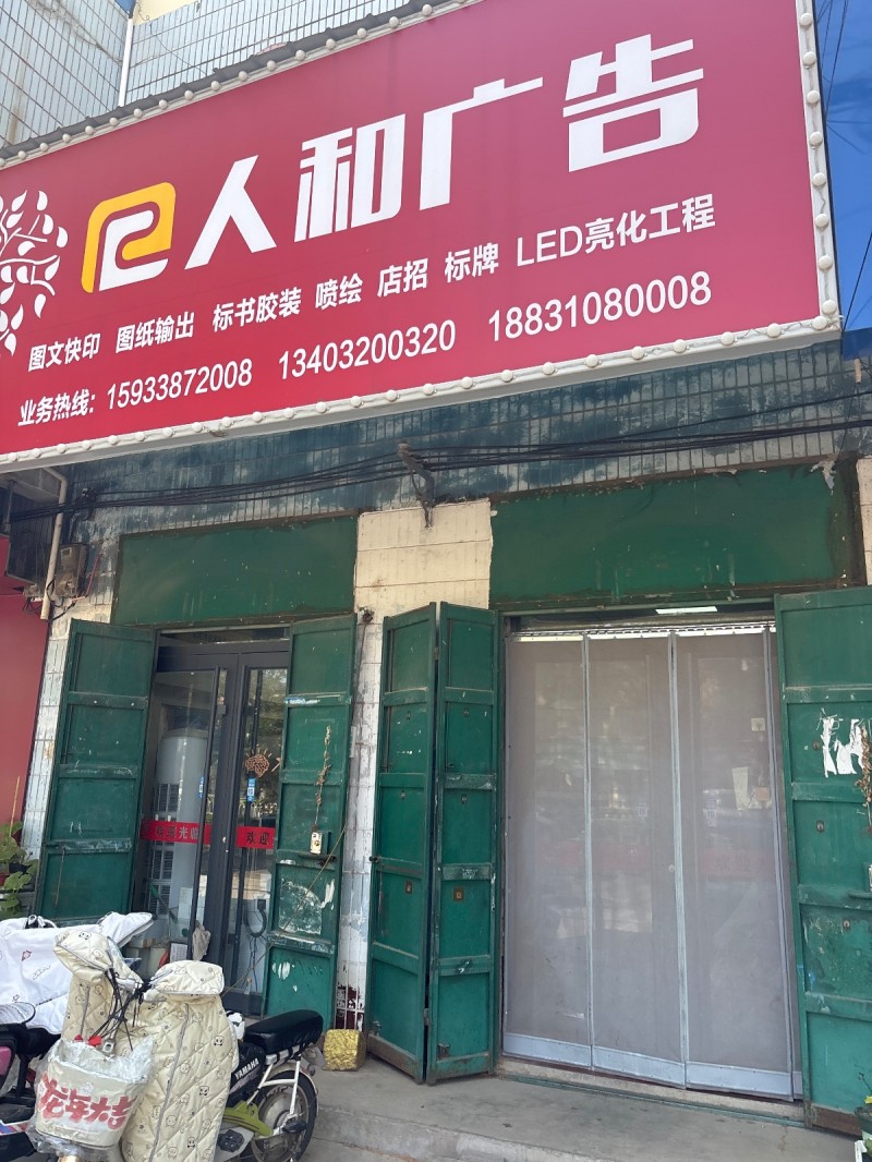 人和广告
LED亮化工程  圄文快印 圄纸输岀 标书胶装 喷绘 店招 标牌（第 1 张）