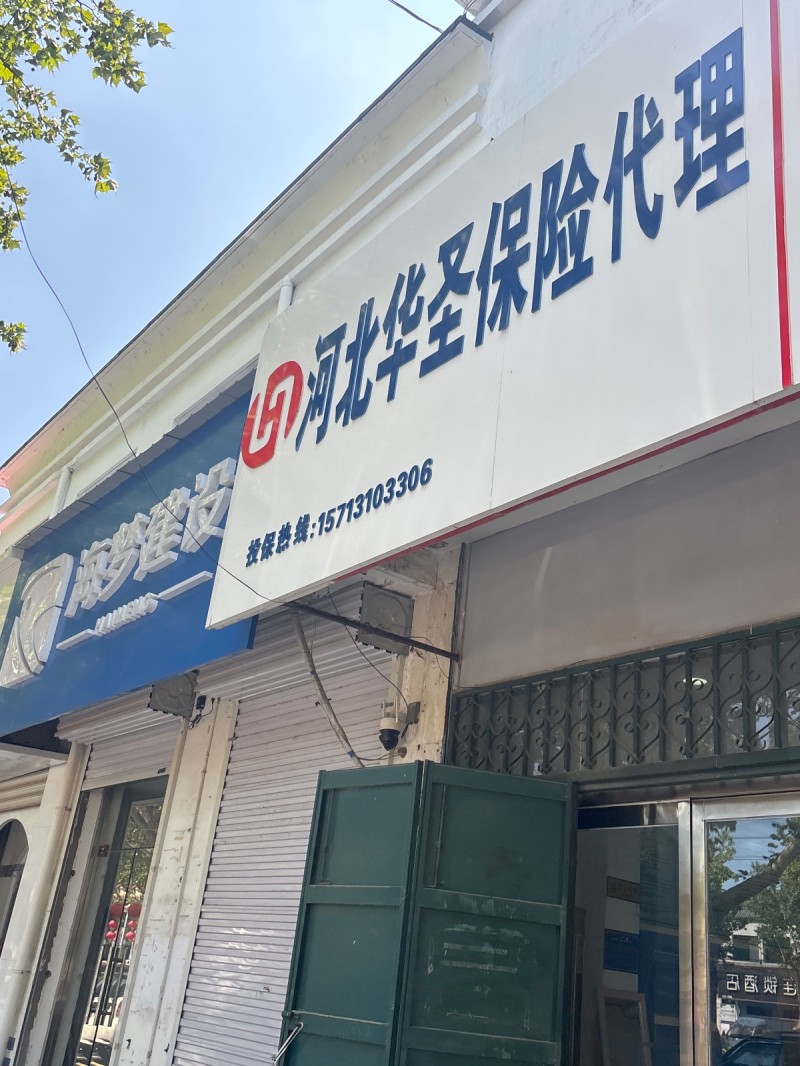 河北华圣保险代理（第 1 张）