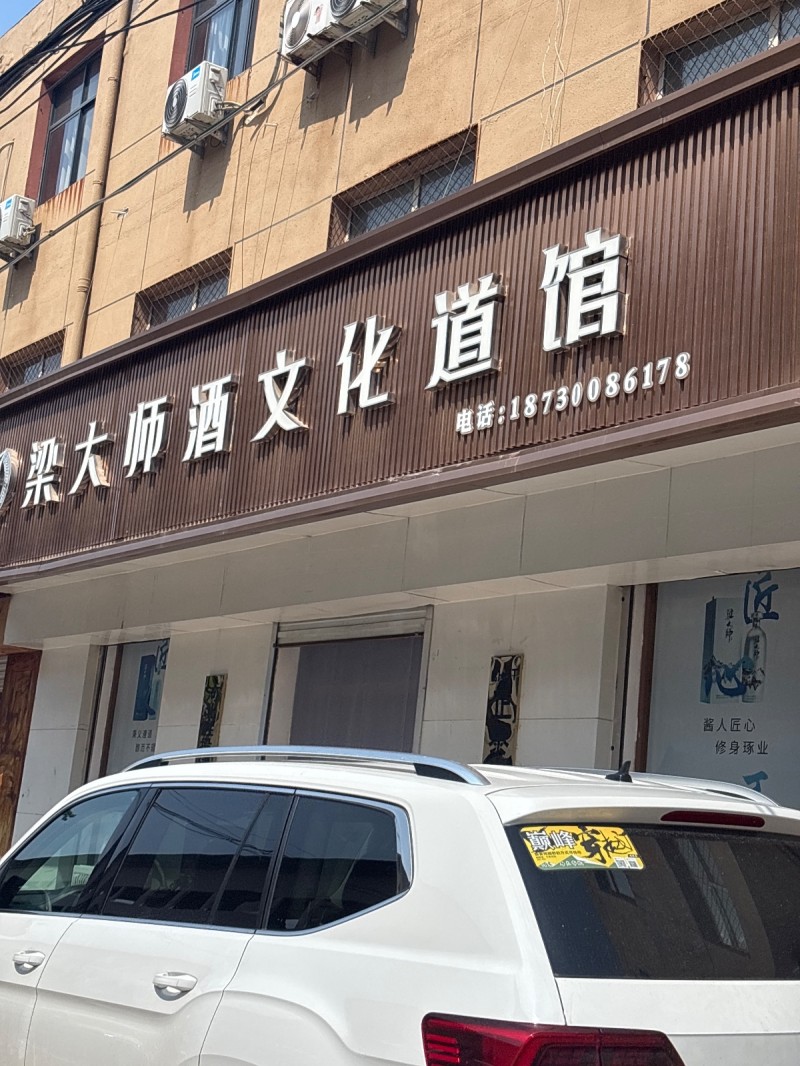 梁大师酒文化道 馆（第 1 张）
