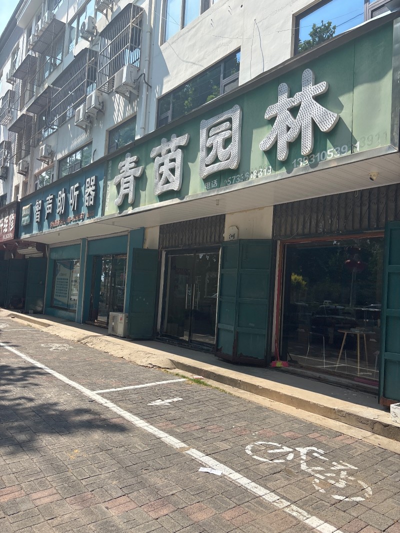青茵园林（第 1 张）