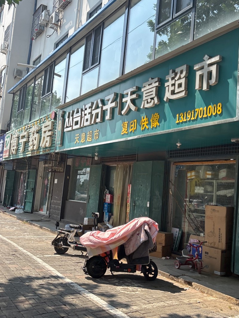 天意超市（第 1 张）