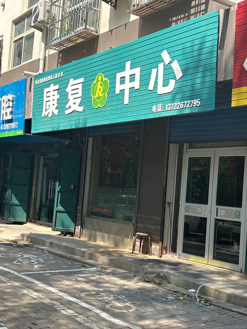 康复中心（第 1 张）