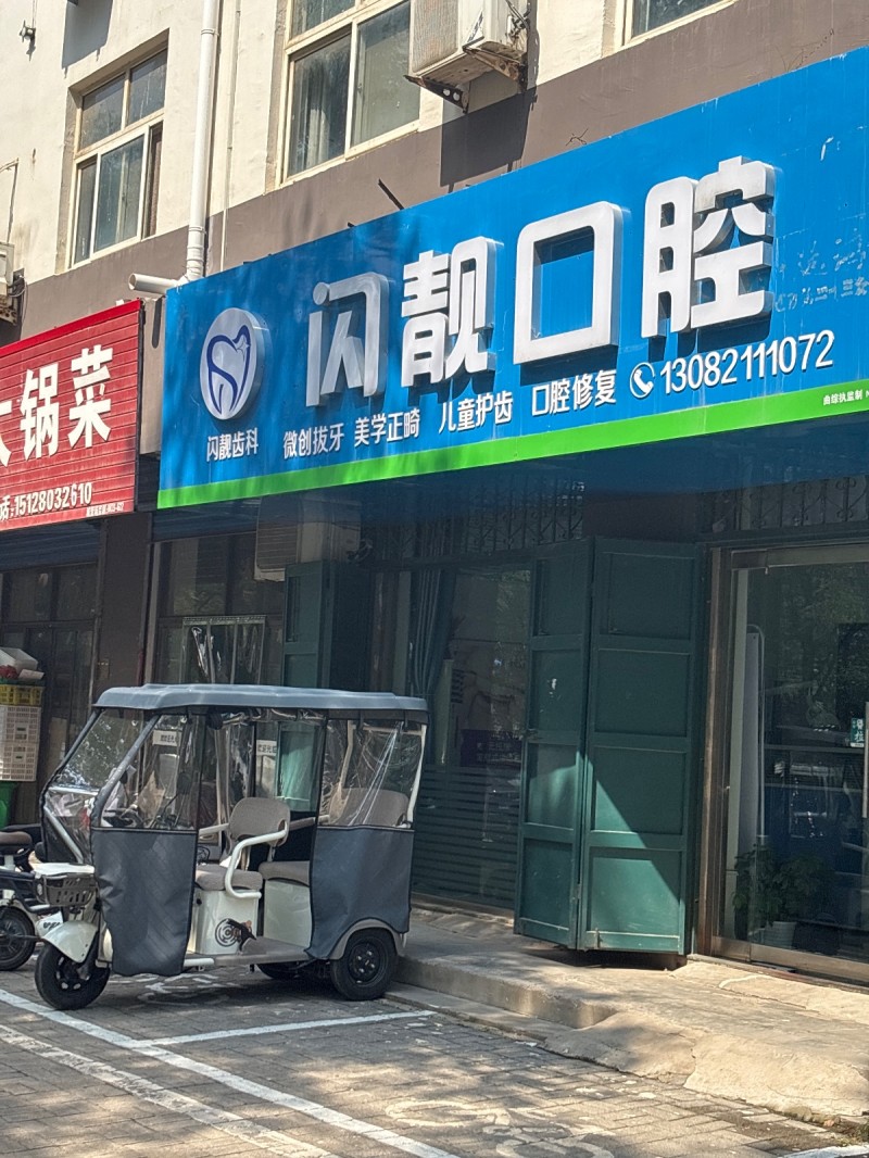 闪靓口腔（第 1 张）