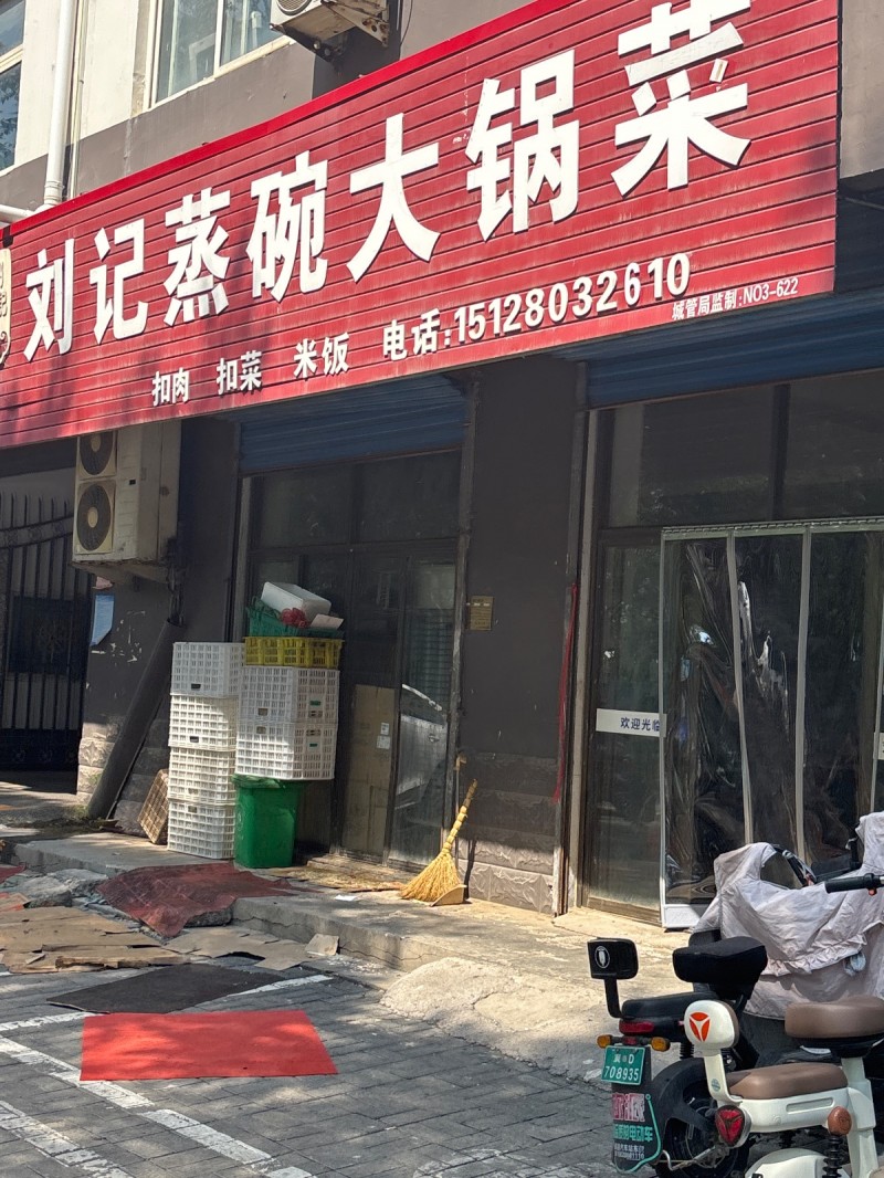 刘记蒸碗大锅菜（第 1 张）