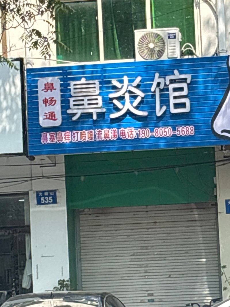 鼻炎馆
鼻塞鼻痒打喷嚏流鼻涕（第 1 张）