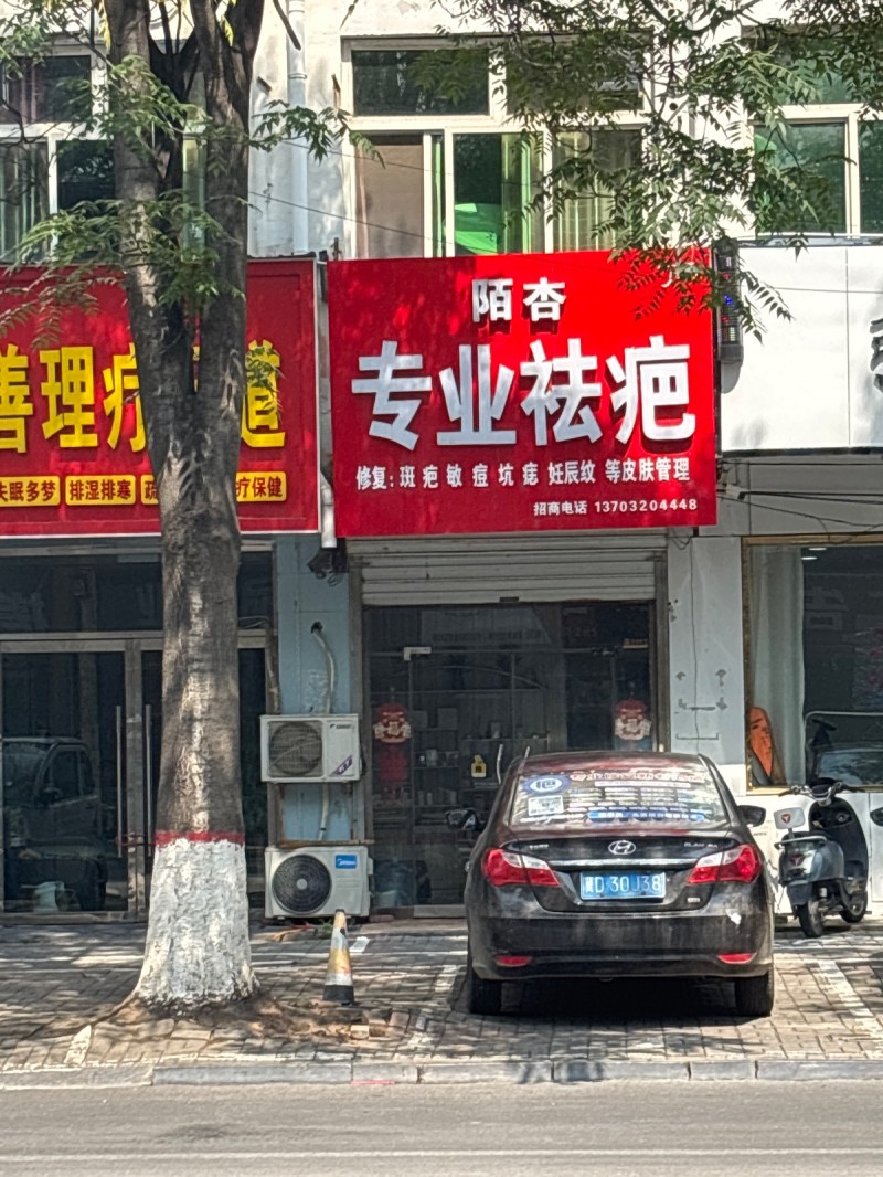 陌杏专业祛疤修复:斑 疤 敏 痘 坑 痣 妊辰纹（第 1 张）
