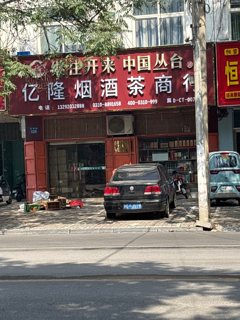 亿隆烟酒茶商行（第 1 张）