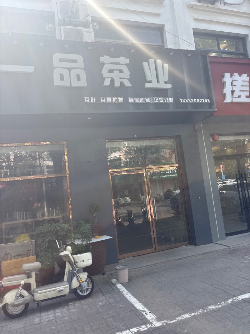 一品茶业
茶叶 茶具批发 高端礼盒 企业订制（第 1 张）