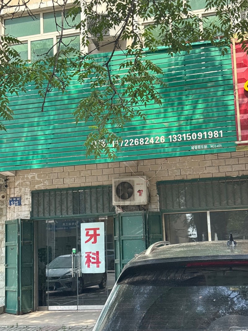 牙医（第 1 张）