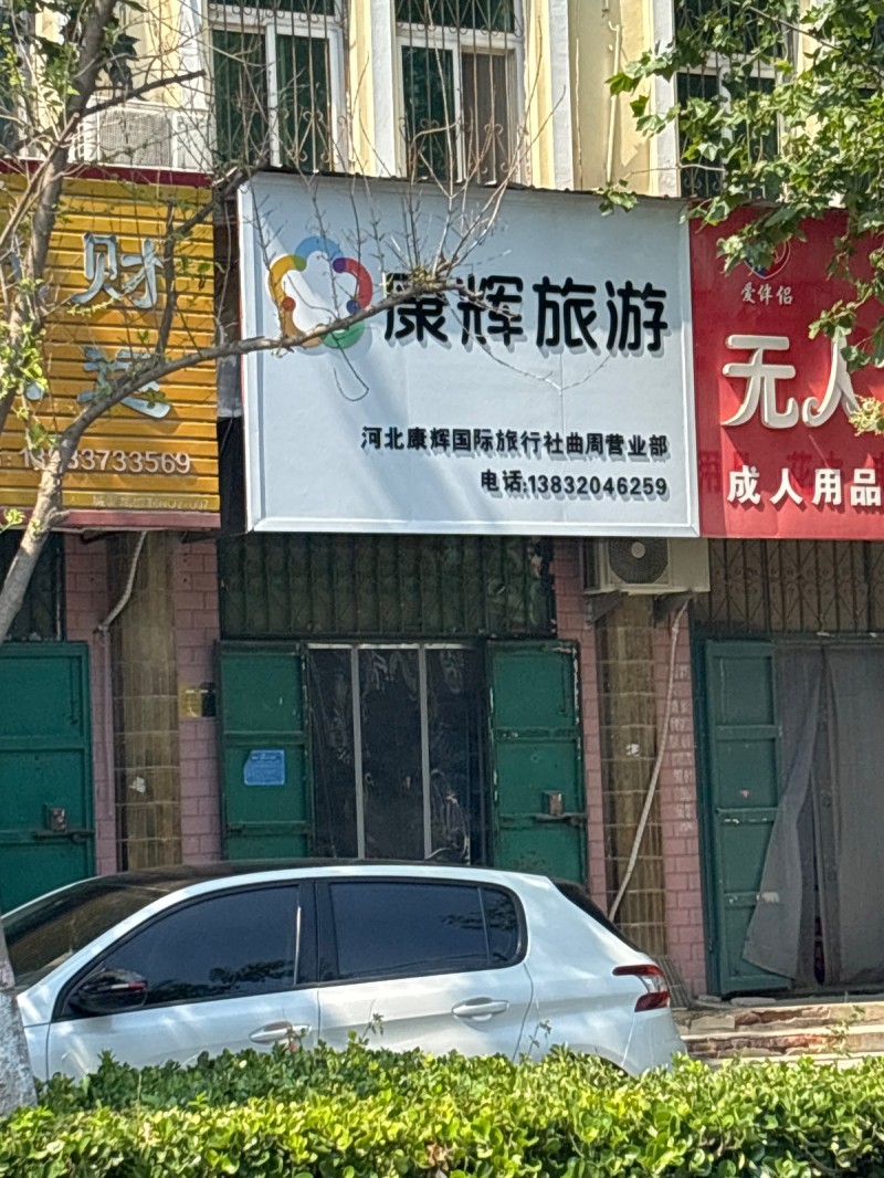康辉旅游
河北康辉国际旅行社曲周营业部（第 1 张）