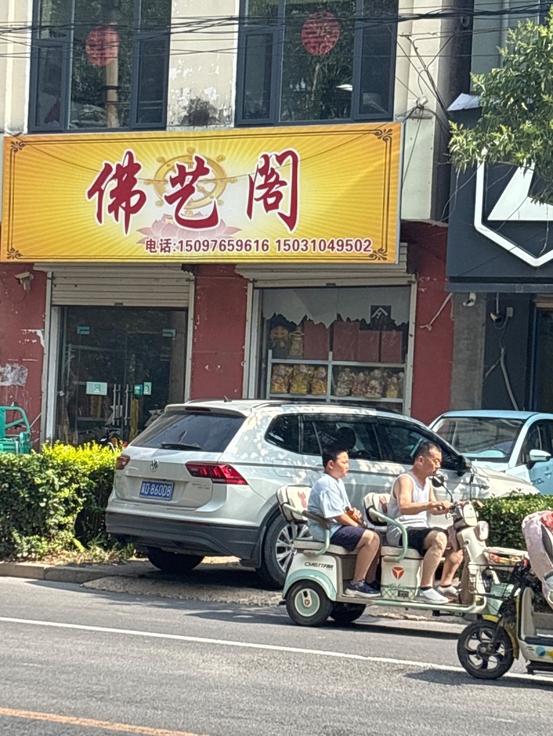 佛艺阁（第 1 张）