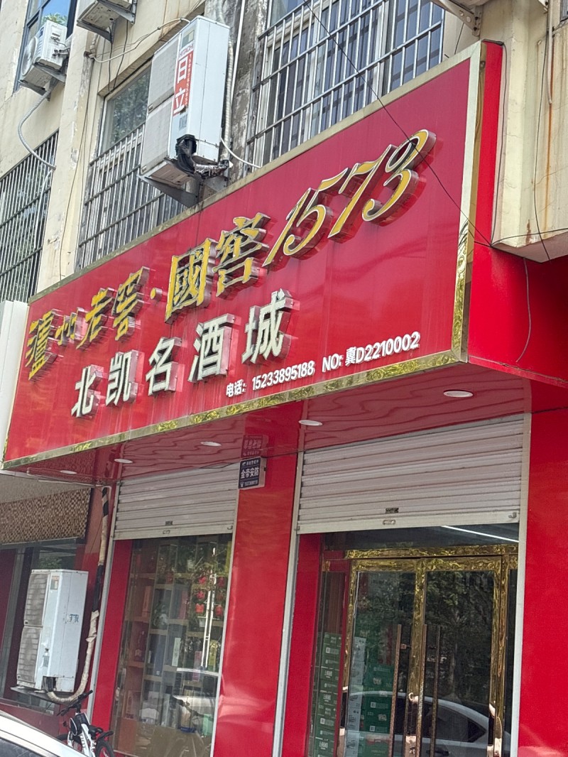北凯名酒城（第 1 张）