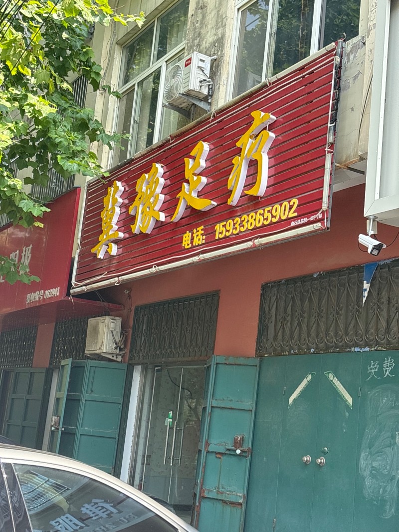 冀豫足疗（第 1 张）