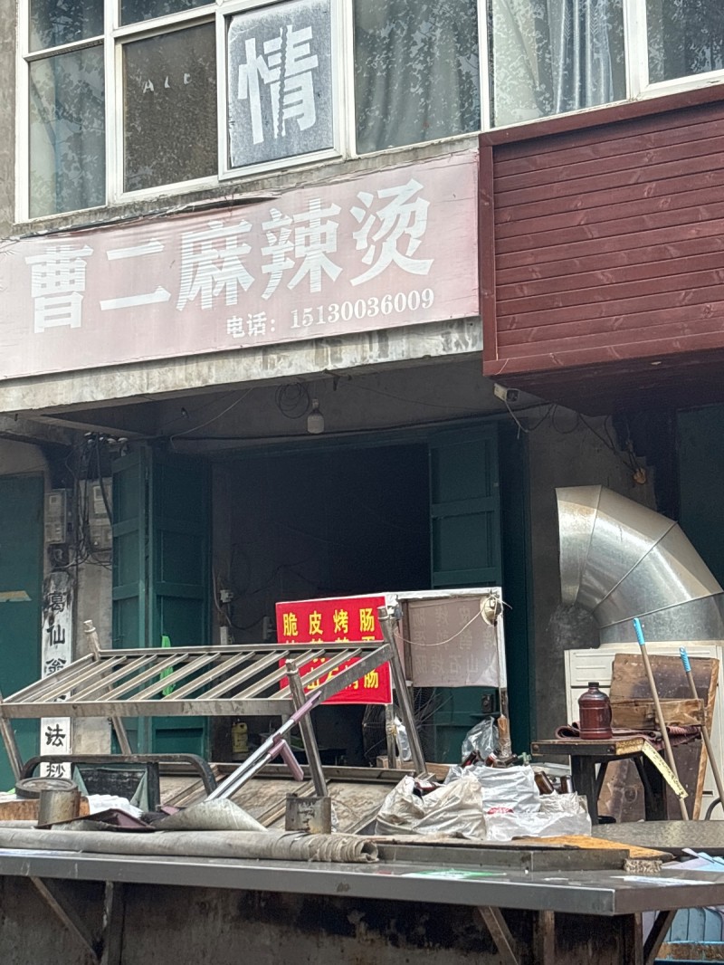 曹二麻辣烫（第 1 张）
