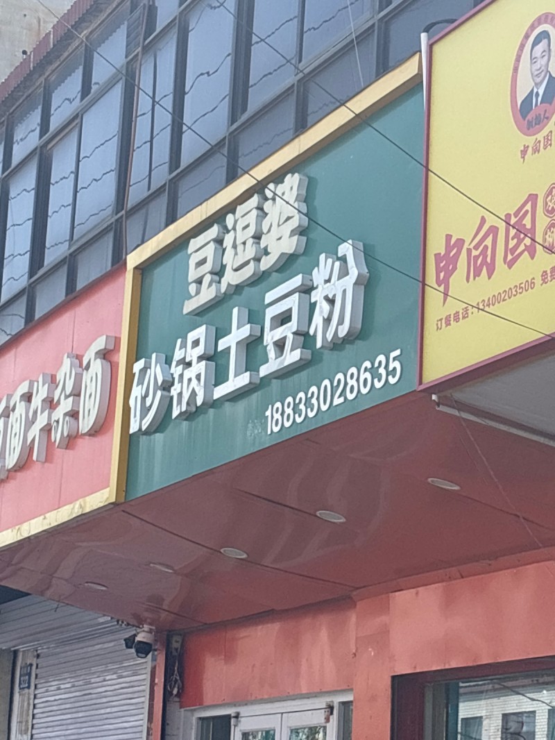 豆逗婆 砂锅土豆粉（第 1 张）