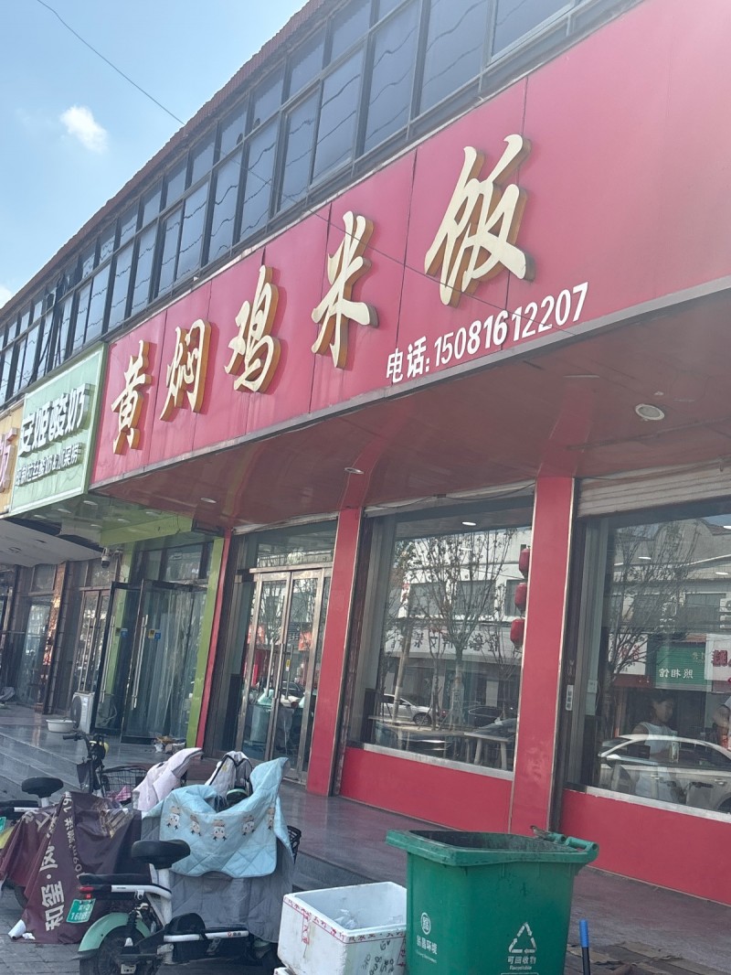 黄焖鸡米饭（第 1 张）
