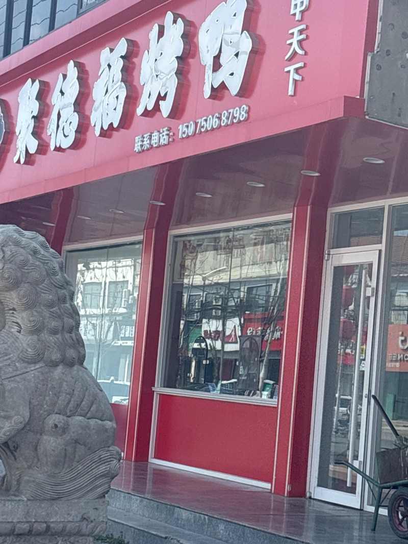聚德福烤鸭（第 1 张）