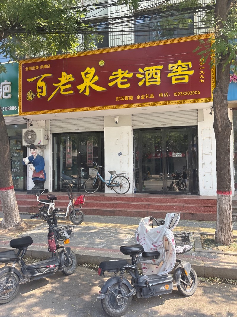百老泉老酒窖（第 1 张）