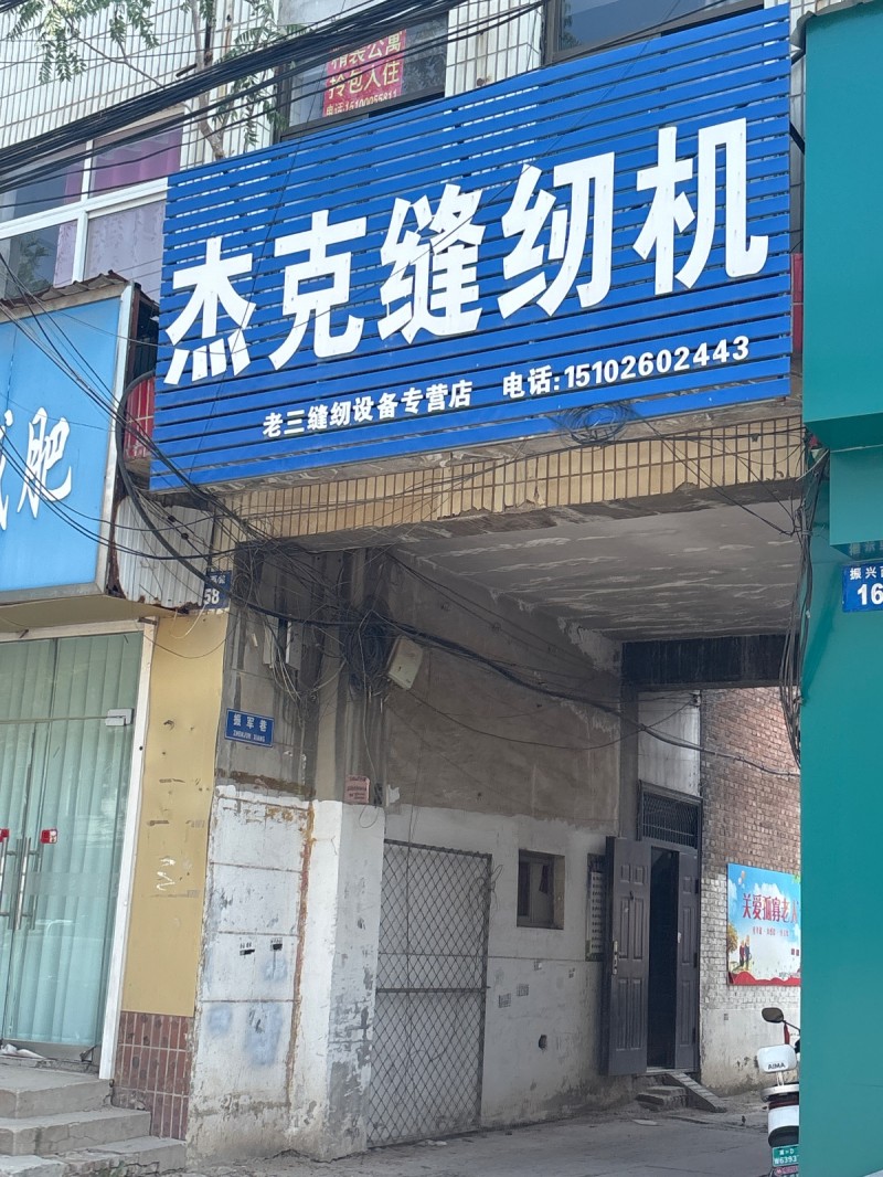 杰克缝纫机（第 1 张）
