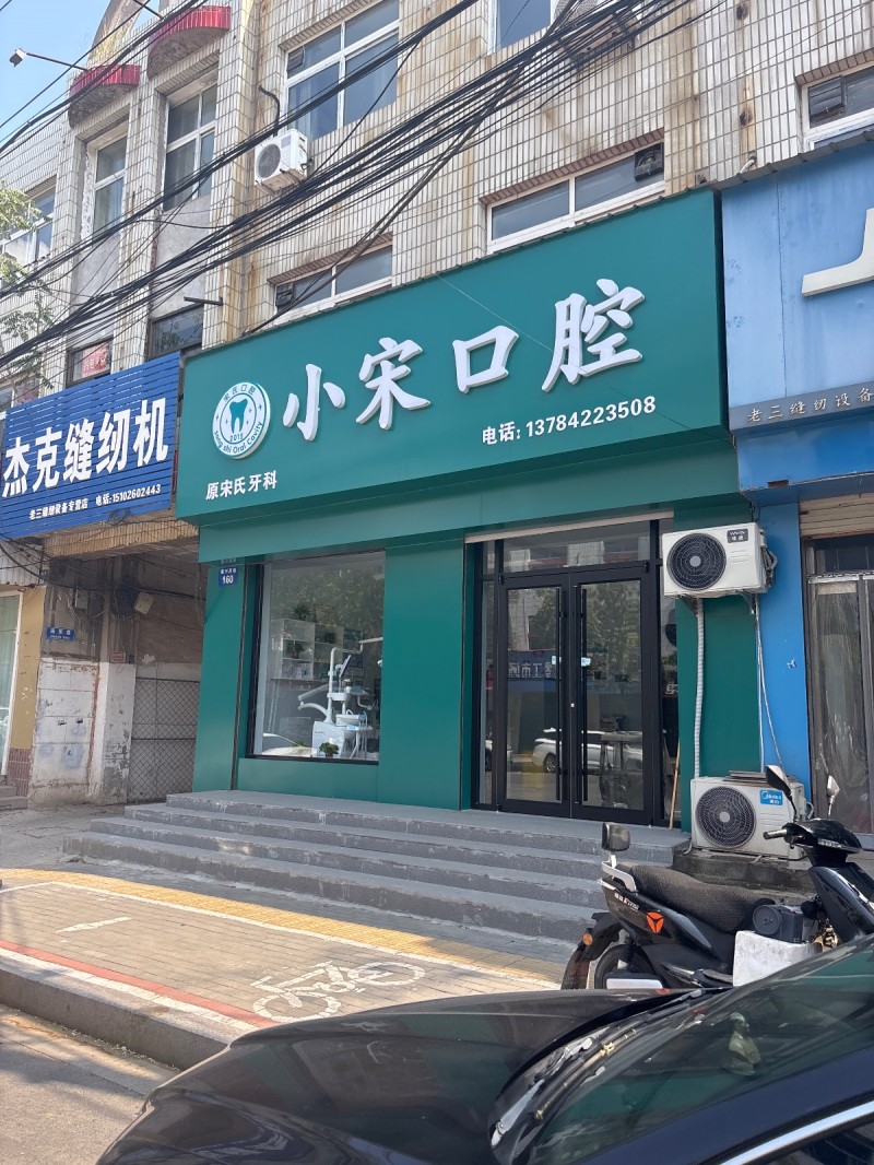 小宋口腔（第 1 张）