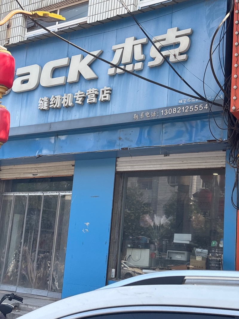 ack杰克
缝纫机专营店（第 1 张）