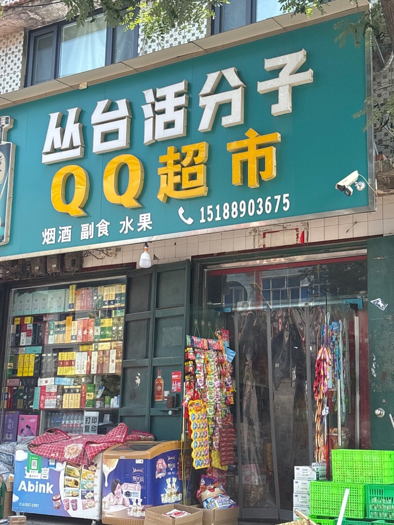 丛台活分子QQ超市（第 1 张）