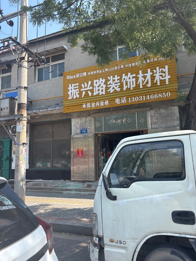 振兴路装饰材料（第 1 张）