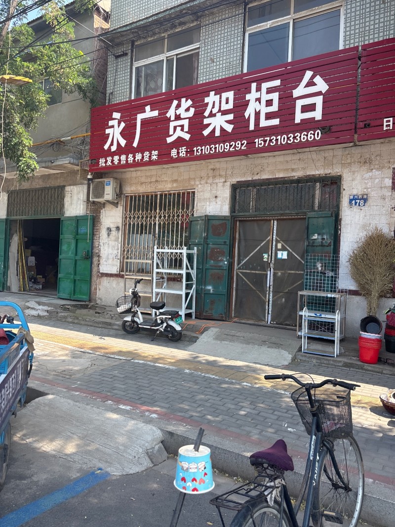 永广货架柜台
批发零售各种货架（第 1 张）