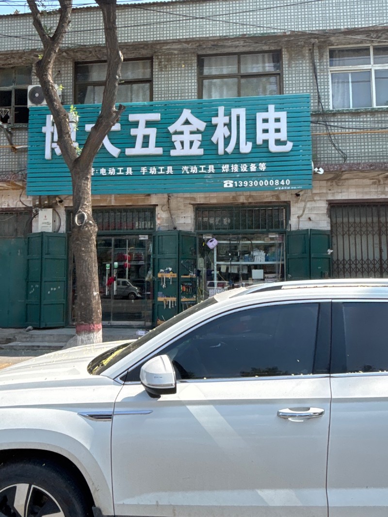 博大五金机电
:电动工具 手动工具 汽动工具 焊接设备（第 1 张）