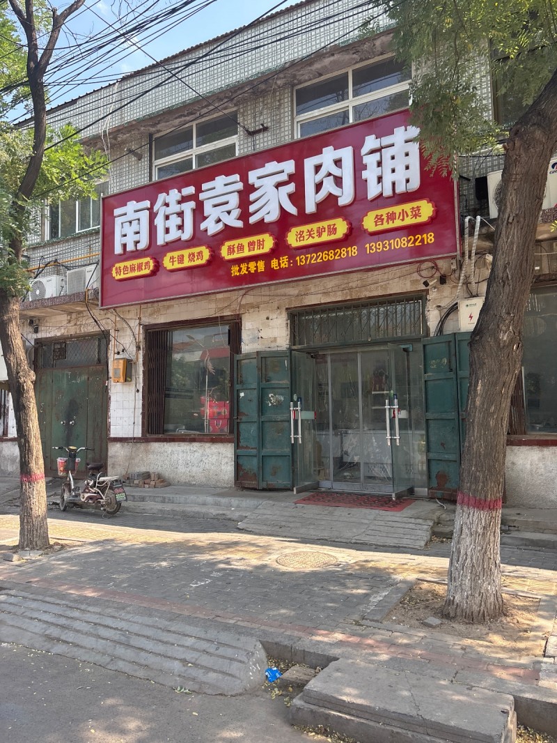 南街袁家肉铺
洺关驴肠牛键 烧鸡特色麻椒鸡 各种小菜（第 1 张）