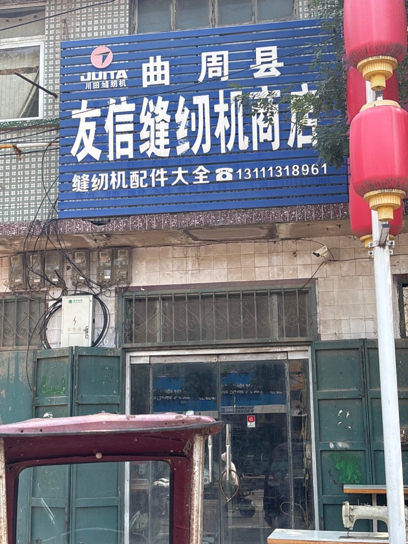 友信缝纫机商店（第 1 张）