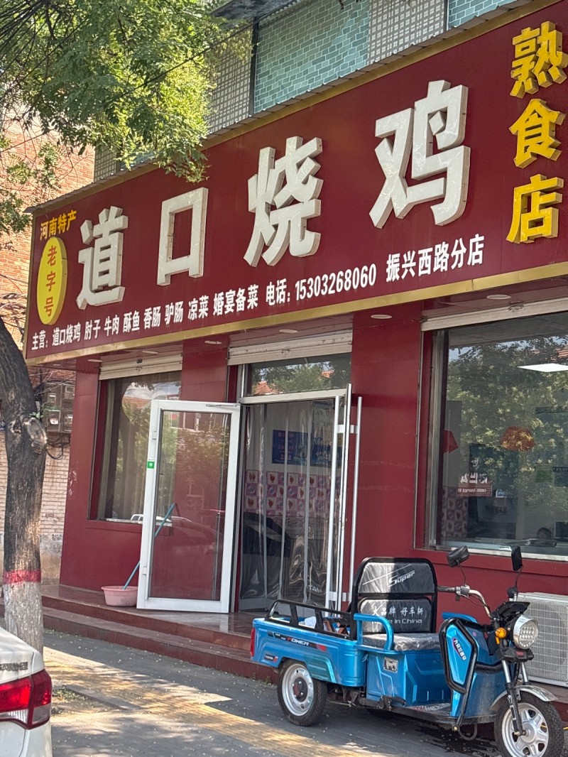 道口烧鸡（第 1 张）