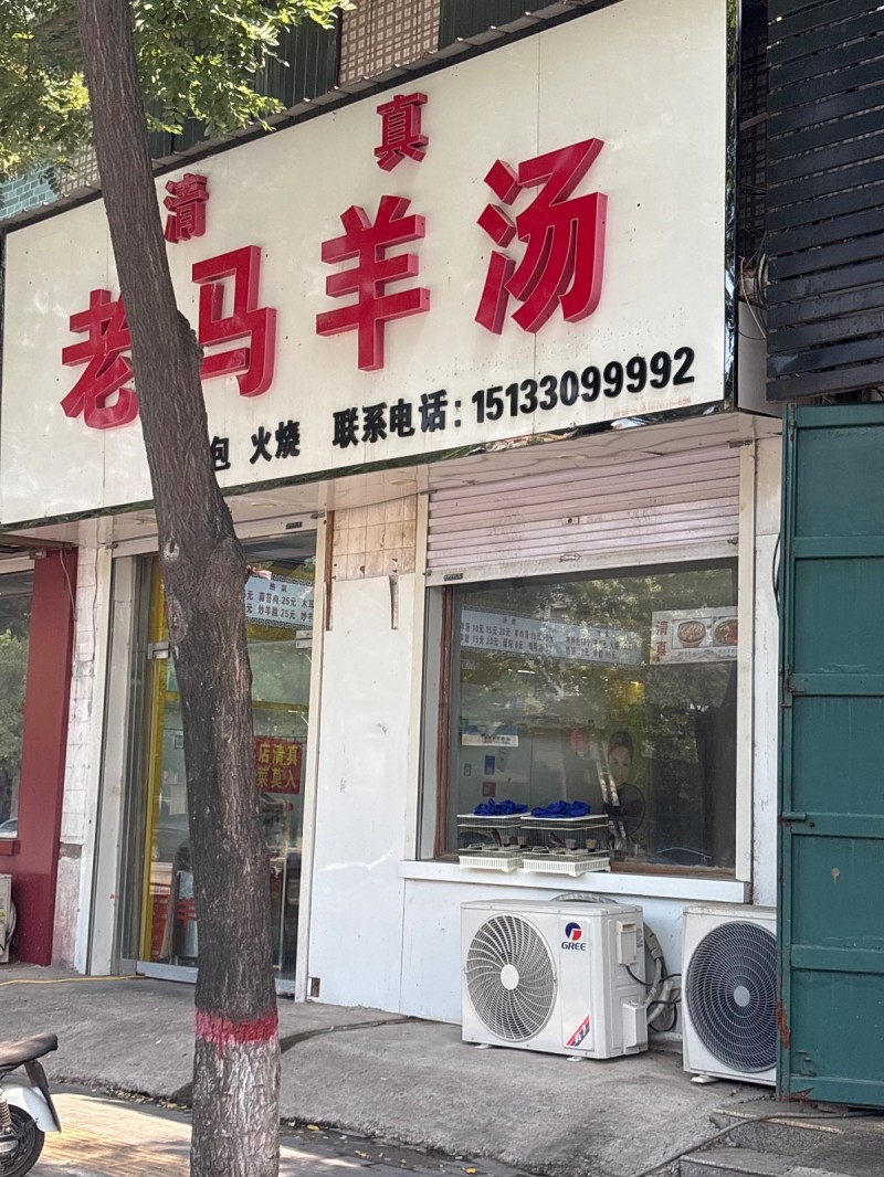 老马羊汤（第 1 张）