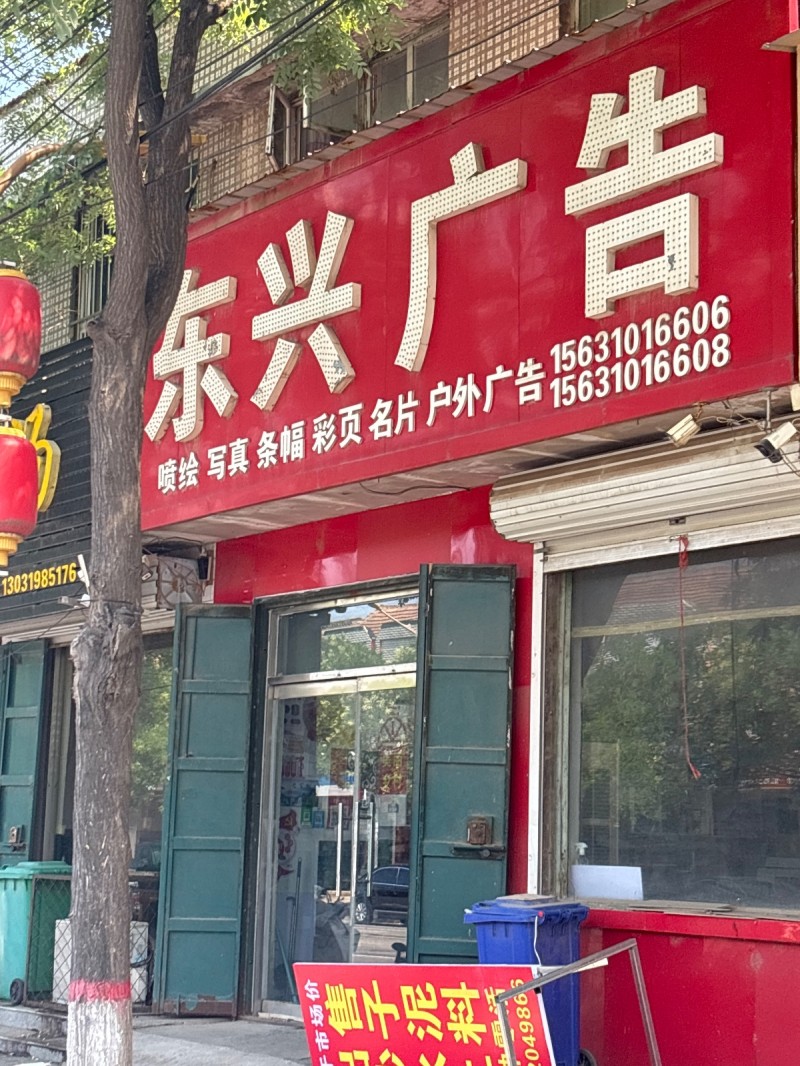 东兴广告（第 1 张）