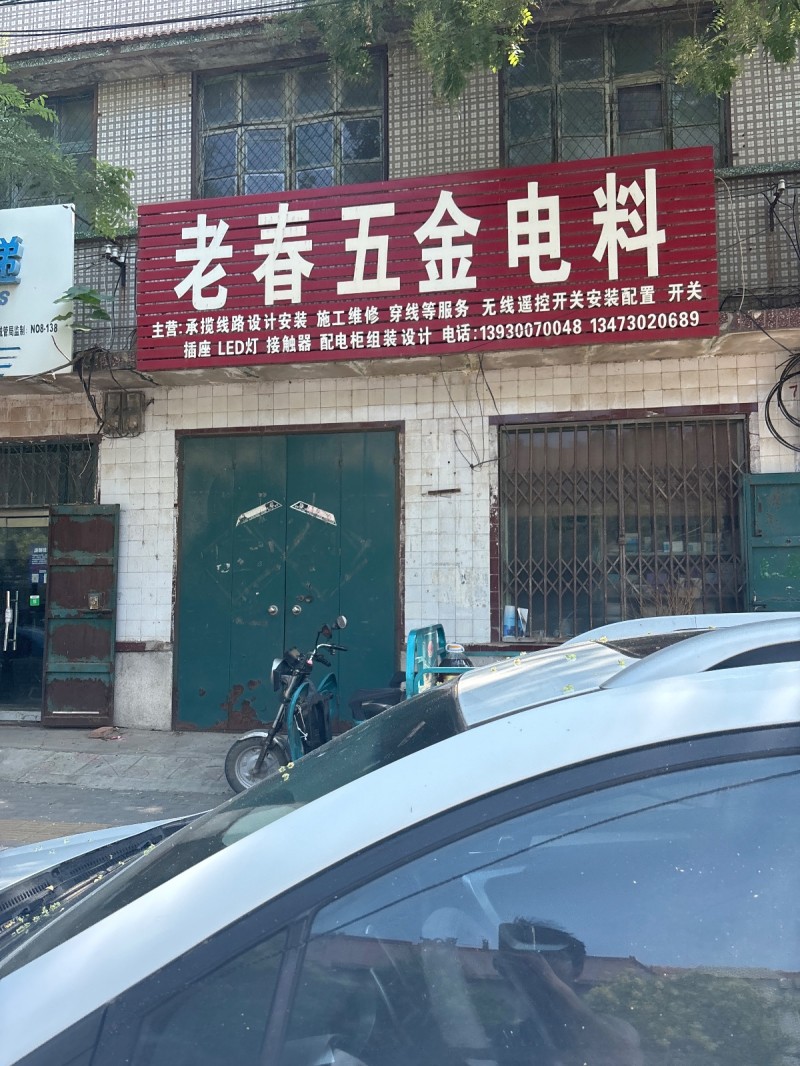 老春五金电料
主营:承揽线路设计安装 施工维修 穿线等服务 无线遥控开关安装配（第 1 张）