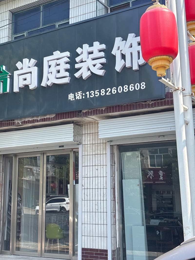 尚庭装饰（第 1 张）