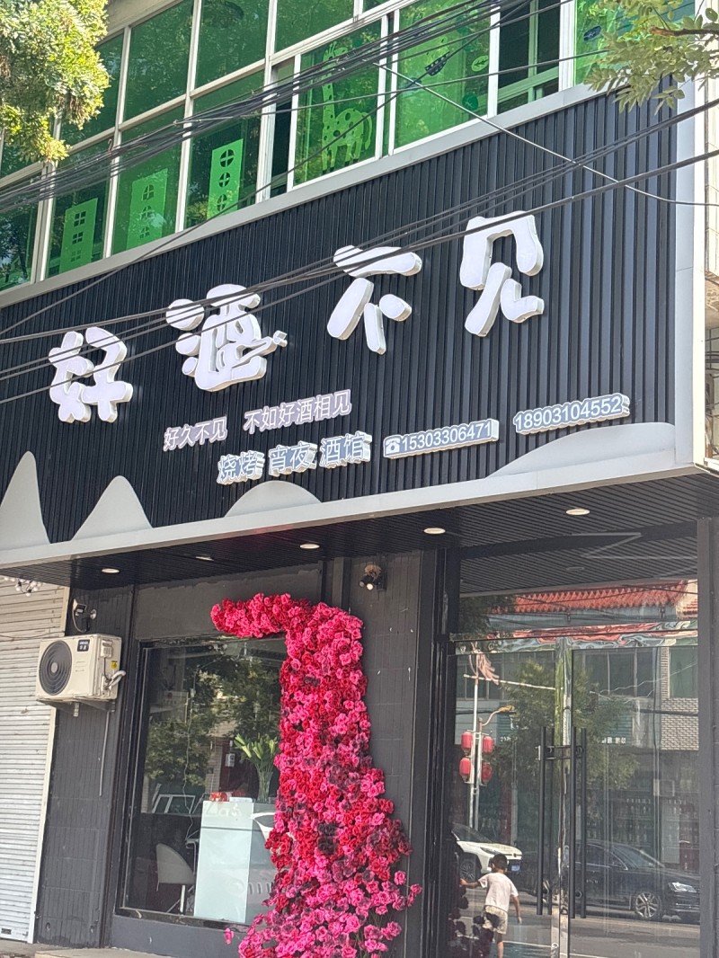 好酒不见（第 1 张）