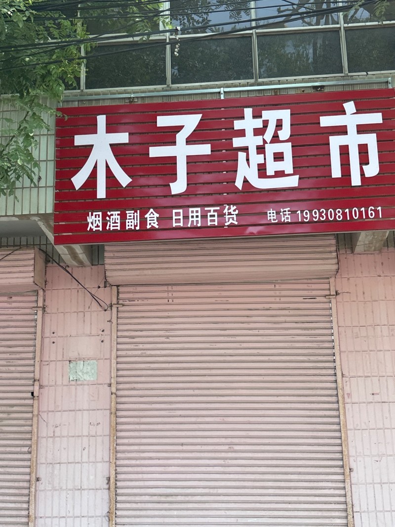 木子超市
烟酒副食 日用百货（第 1 张）