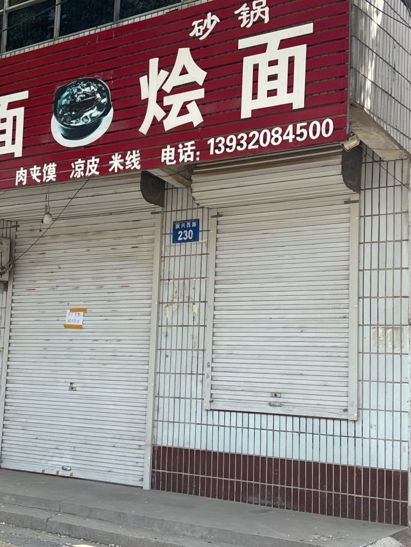 锅砂烩 面肉夹馍 凉皮 米线（第 1 张）