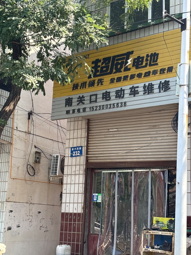 超威电池
南关口电动车维修（第 1 张）