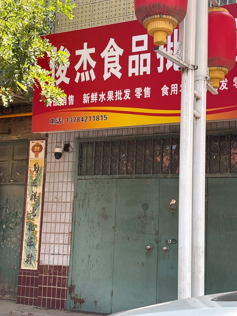俊杰食品批发（第 1 张）