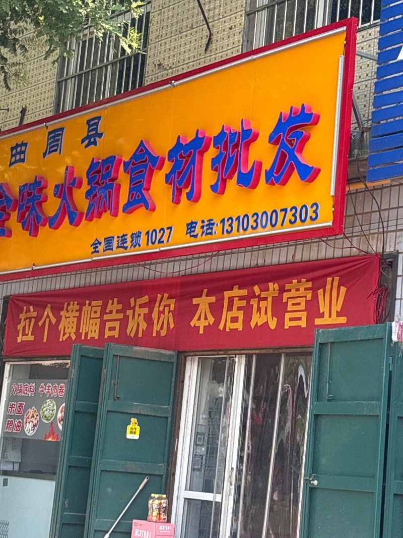 全味火锅食材批发（第 1 张）